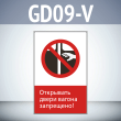 Знак «Открывать двери вагона запрещено!», GD09-V (односторонний вертикальный, 450х700 мм, пластик 2 мм)
